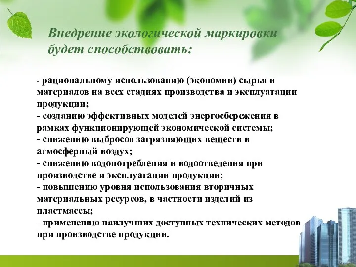 Внедрение экологической маркировки будет способствовать: - рациональному использованию (экономии) сырья и