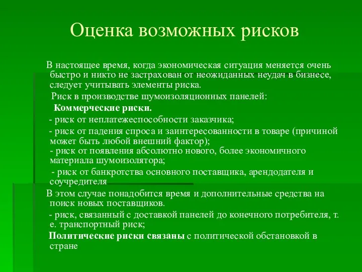 Оценка возможных рисков В настоящее время, когда экономическая ситуация меняется очень