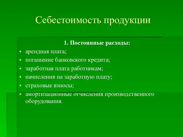 Себестоимость продукции 1. Постоянные расходы: арендная плата; погашение банковского кредита; заработная