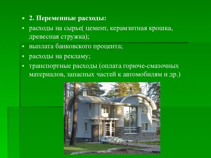 2. Переменные расходы: расходы на сырье( цемент, керамзитная крошка, древесная стружка);