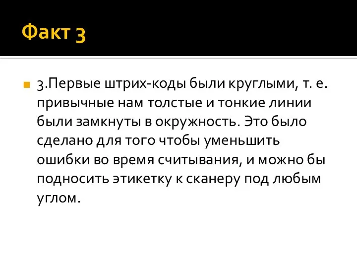 Факт 3 3.Первые штрих-коды были круглыми, т. е. привычные нам толстые