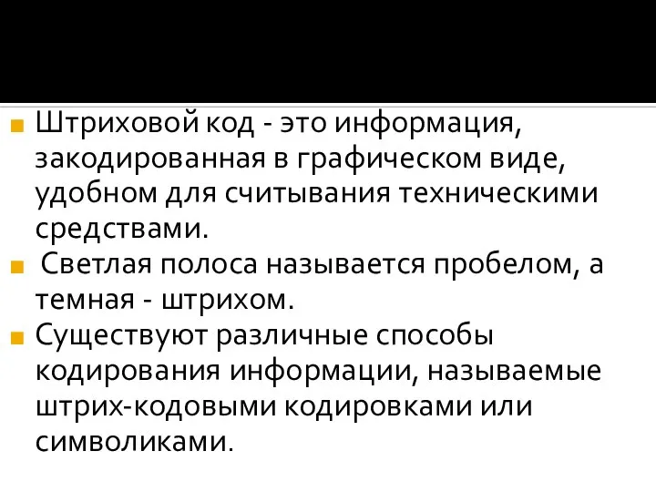 Штриховой код - это информация, закодированная в графическом виде, удобном для