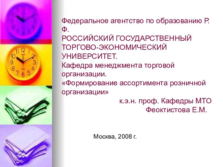 Федеральное агентство по образованию Р.Ф. РОССИЙСКИЙ ГОСУДАРСТВЕННЫЙ ТОРГОВО-ЭКОНОМИЧЕСКИЙ УНИВЕРСИТЕТ. Кафедра менеджмента