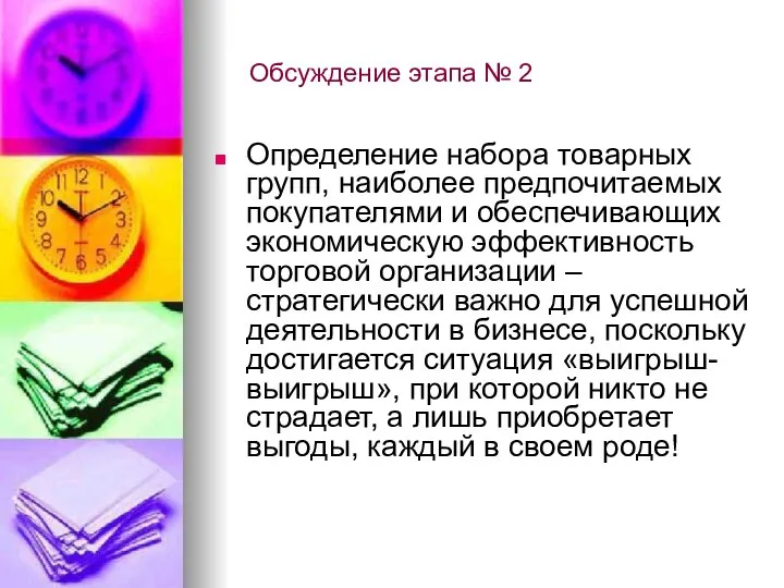 Обсуждение этапа № 2 Определение набора товарных групп, наиболее предпочитаемых покупателями