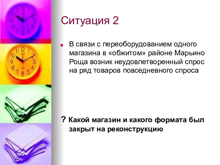 Ситуация 2 В связи с переоборудованием одного магазина в «обжитом» районе