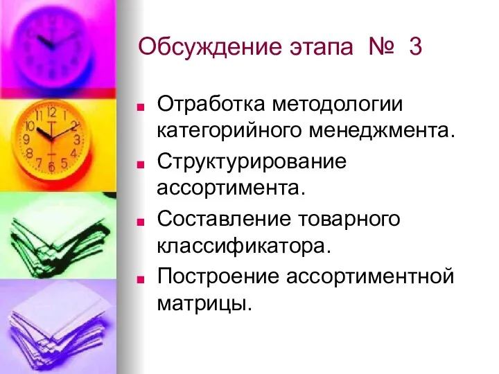 Обсуждение этапа № 3 Отработка методологии категорийного менеджмента. Структурирование ассортимента. Составление товарного классификатора. Построение ассортиментной матрицы.