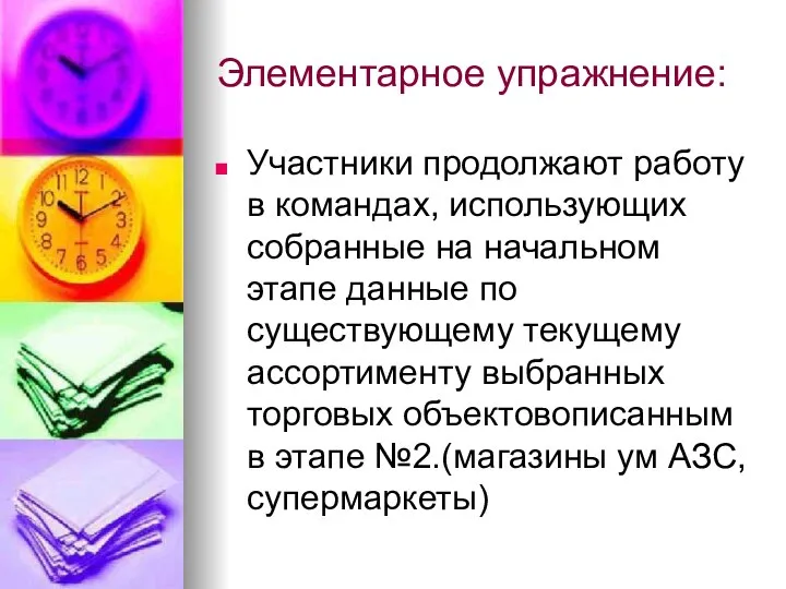 Элементарное упражнение: Участники продолжают работу в командах, использующих собранные на начальном