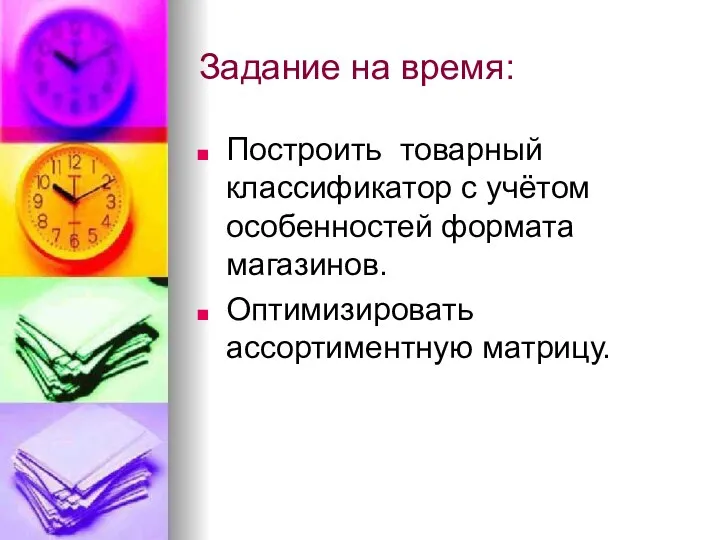 Задание на время: Построить товарный классификатор с учётом особенностей формата магазинов. Оптимизировать ассортиментную матрицу.