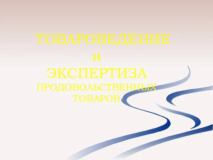 ТОВАРОВЕДЕНИЕ и ЭКСПЕРТИЗА ПРОДОВОЛЬСТВЕННЫХ ТОВАРОВ