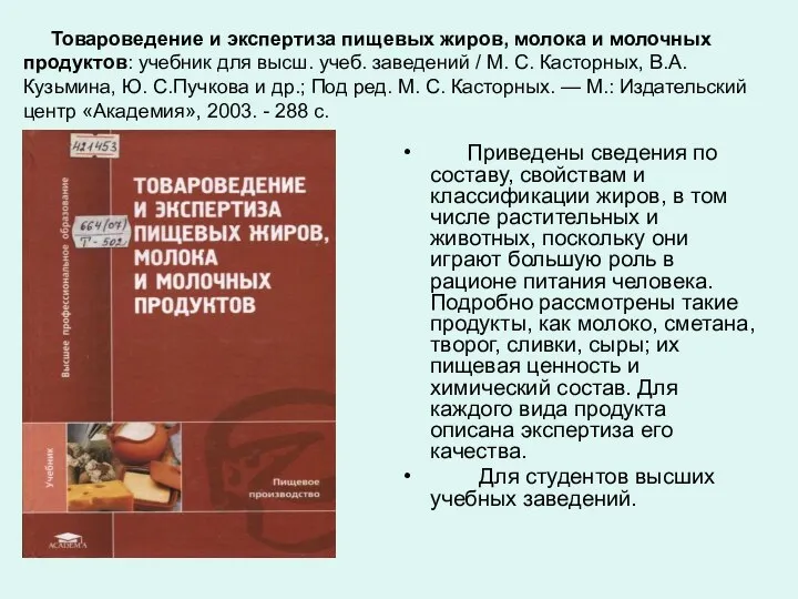 Товароведение и экспертиза пищевых жиров, молока и молочных продуктов: учебник для