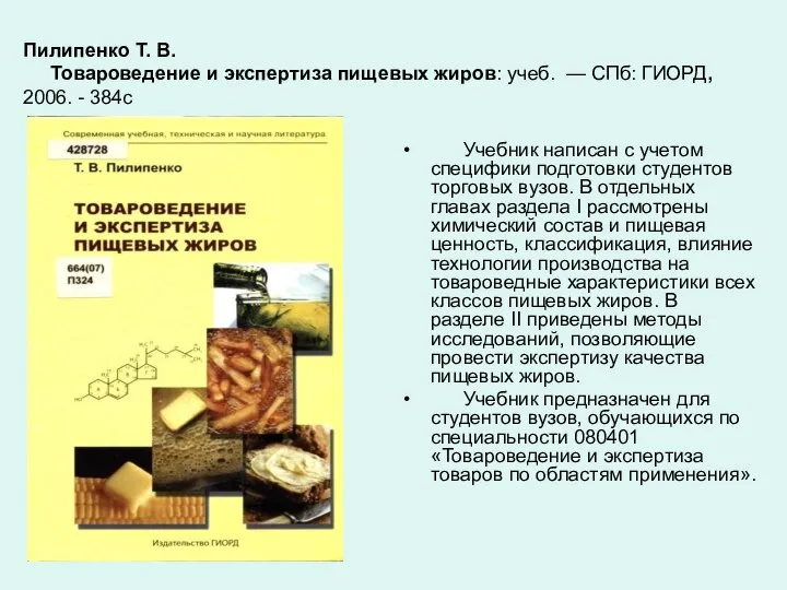 Пилипенко Т. В. Товароведение и экспертиза пищевых жиров: учеб. — СПб: