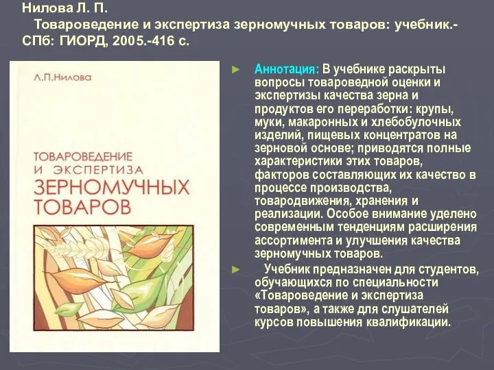 Нилова Л. П. Товароведение и экспертиза зерномучных товаров: учебник.- СПб: ГИОРД,