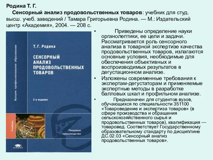 Родина Т. Г. Сенсорный анализ продовольственных товаров: учебник для студ. высш.