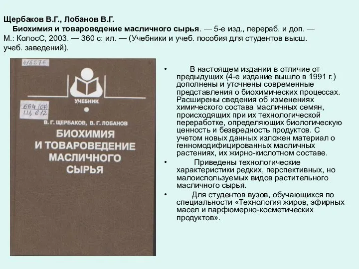 Щербаков В.Г., Лобанов В.Г. Биохимия и товароведение масличного сырья. — 5-е