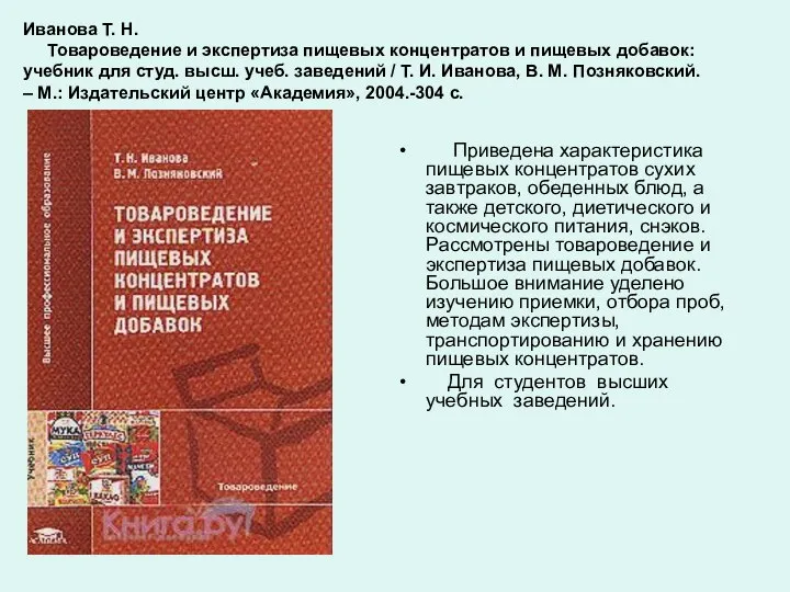 Иванова Т. Н. Товароведение и экспертиза пищевых концентратов и пищевых добавок: