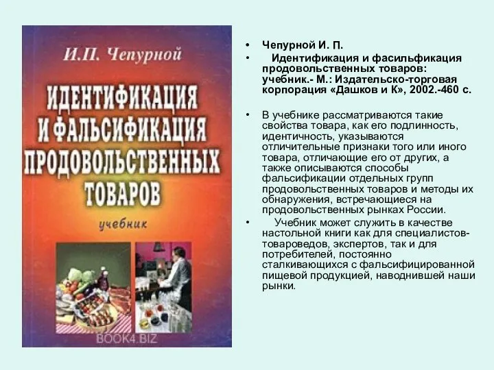 Чепурной И. П. Идентификация и фасильфикация продовольственных товаров: учебник.- М.: Издательско-торговая