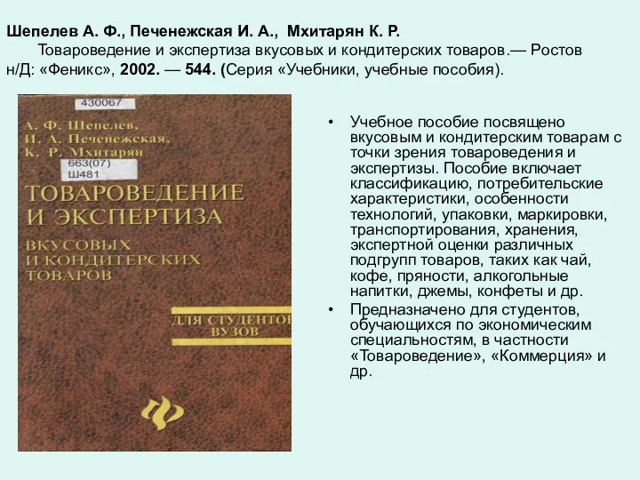 Шепелев А. Ф., Печенежская И. А., Мхитарян К. Р. Товароведение и