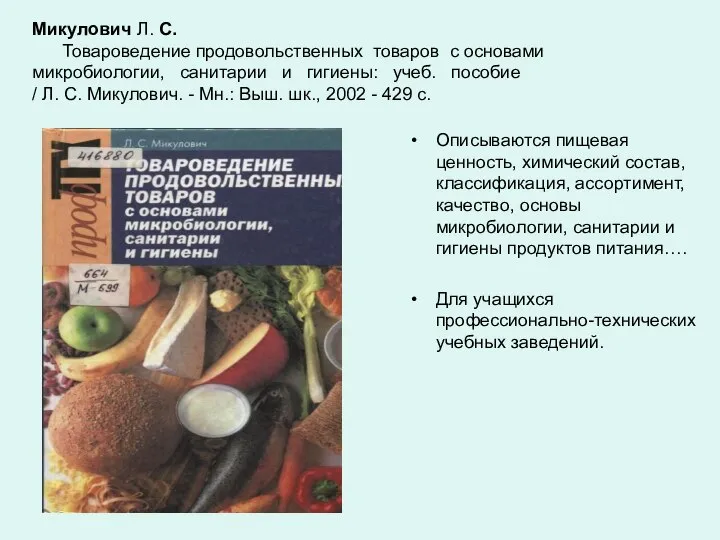 Микулович Л. С. Товароведение продовольственных товаров с основами микробиологии, санитарии и