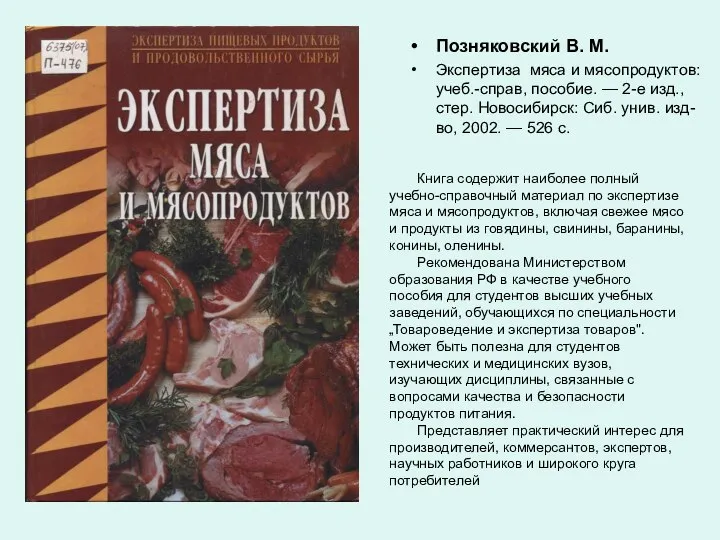 Позняковский В. М. Экспертиза мяса и мясопродуктов: учеб.-справ, пособие. — 2-е