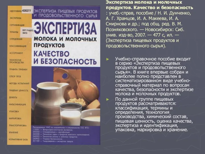 Экспертиза молока и молочных продуктов. Качество и безопасность : учеб.-справ, пособие