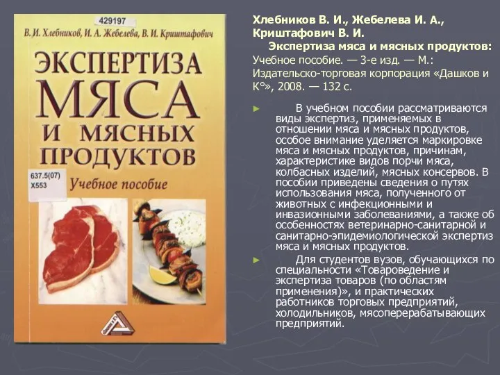 Хлебников В. И., Жебелева И. А., Криштафович В. И. Экспертиза мяса