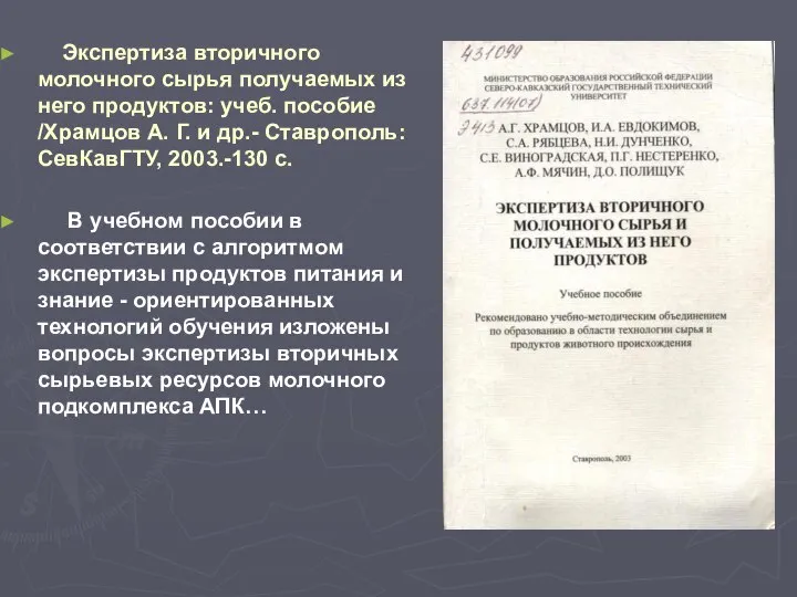 Экспертиза вторичного молочного сырья получаемых из него продуктов: учеб. пособие /Храмцов