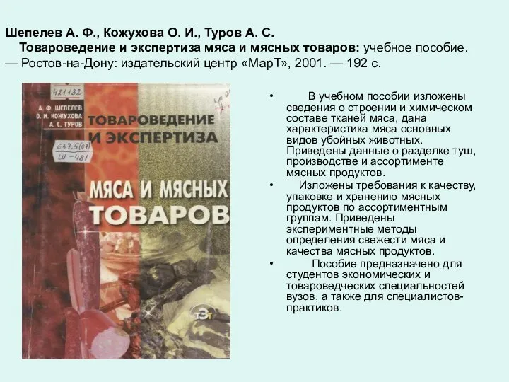 Шепелев А. Ф., Кожухова О. И., Туров А. С. Товароведение и