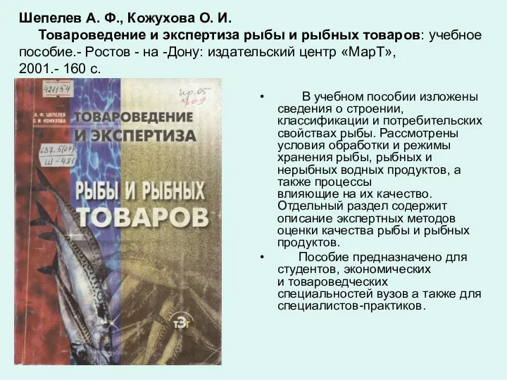 Шепелев А. Ф., Кожухова О. И. Товароведение и экспертиза рыбы и