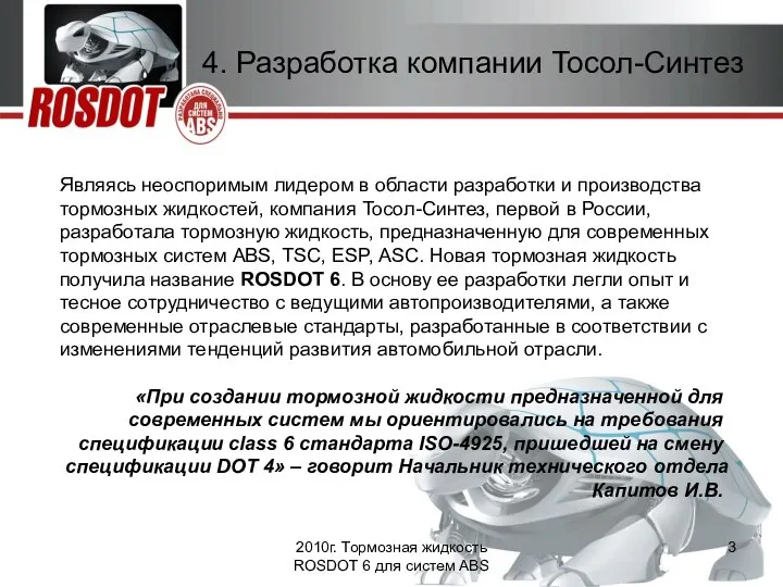 2010г. Тормозная жидкость ROSDOT 6 для систем ABS 4. Разработка компании