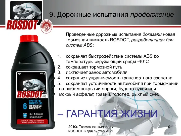 2010г. Тормозная жидкость ROSDOT 6 для систем ABS Проведенные дорожные испытания