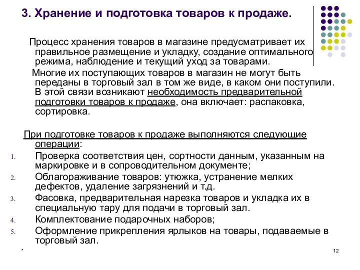 * 3. Хранение и подготовка товаров к продаже. Процесс хранения товаров