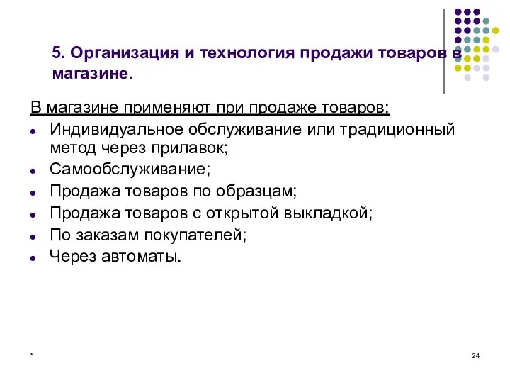 * 5. Организация и технология продажи товаров в магазине. В магазине