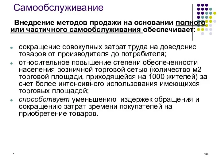 * Самообслуживание Внедрение методов продажи на основании полного или частичного самообслуживания