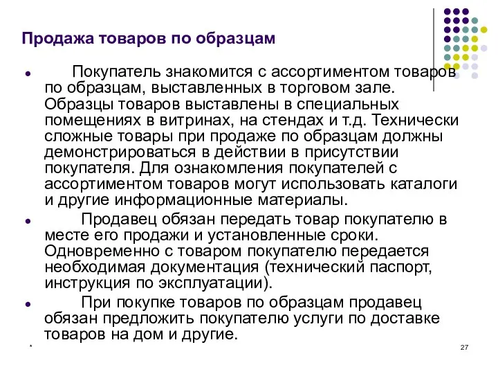 * Продажа товаров по образцам Покупатель знакомится с ассортиментом товаров по