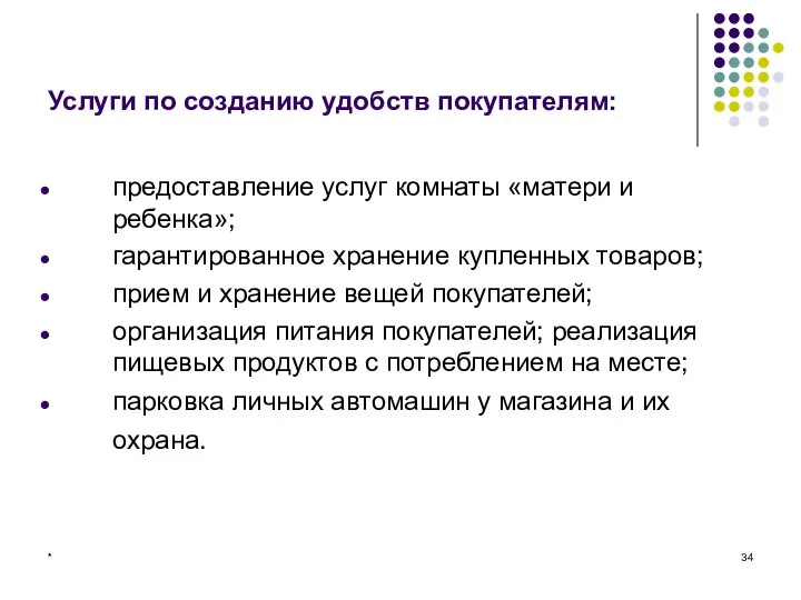 * Услуги по созданию удобств покупателям: предоставление услуг комнаты «матери и