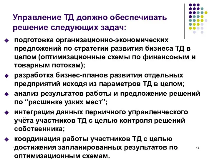 * Управление ТД должно обеспечивать решение следующих задач: подготовка организационно-экономических предложений