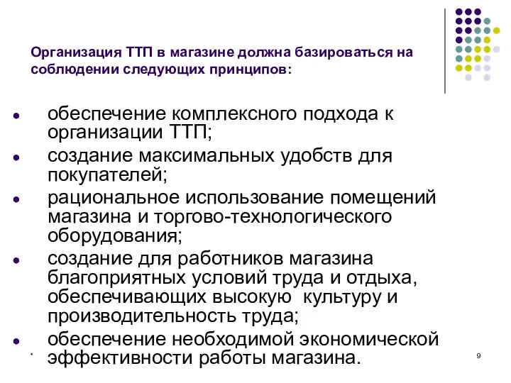 * Организация ТТП в магазине должна базироваться на соблюдении следующих принципов: