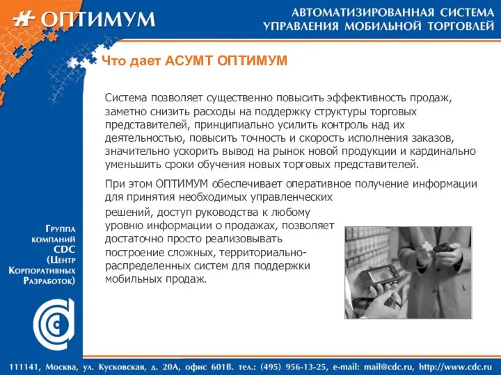 Система позволяет существенно повысить эффективность продаж, заметно снизить расходы на поддержку