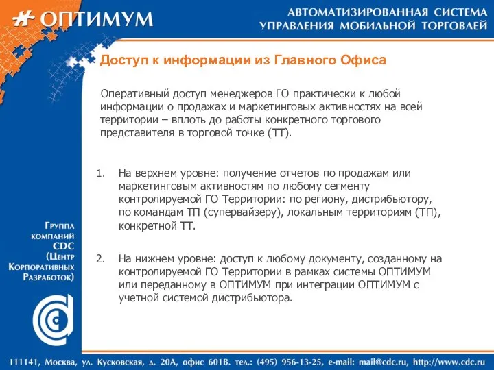 Доступ к информации из Главного Офиса Оперативный доступ менеджеров ГО практически