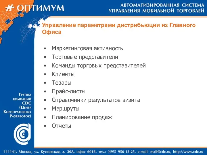 Управление параметрами дистрибьюции из Главного Офиса Маркетинговая активность Торговые представители Команды