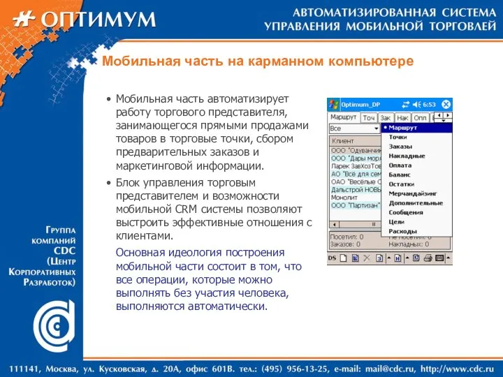 Мобильная часть автоматизирует работу торгового представителя, занимающегося прямыми продажами товаров в