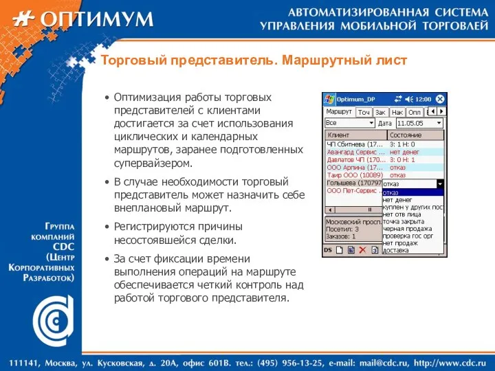 Оптимизация работы торговых представителей с клиентами достигается за счет использования циклических