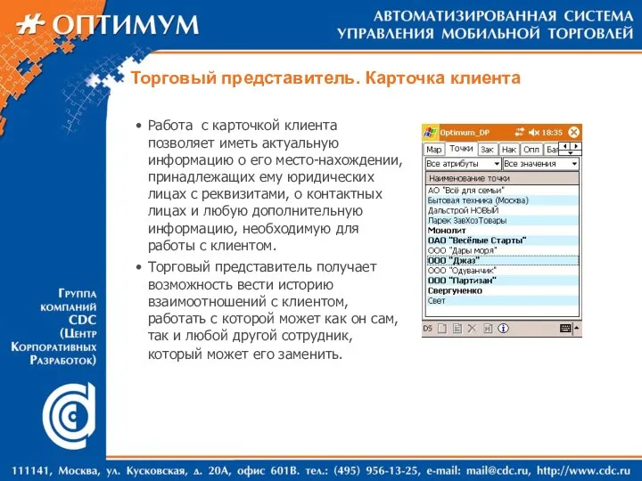 Работа с карточкой клиента позволяет иметь актуальную информацию о его место-нахождении,