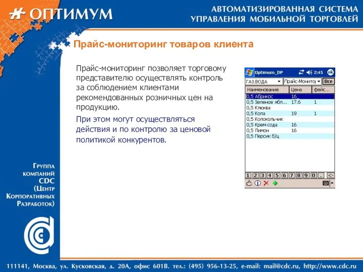 Прайс-мониторинг товаров клиента Прайс-мониторинг позволяет торговому представителю осуществлять контроль за соблюдением