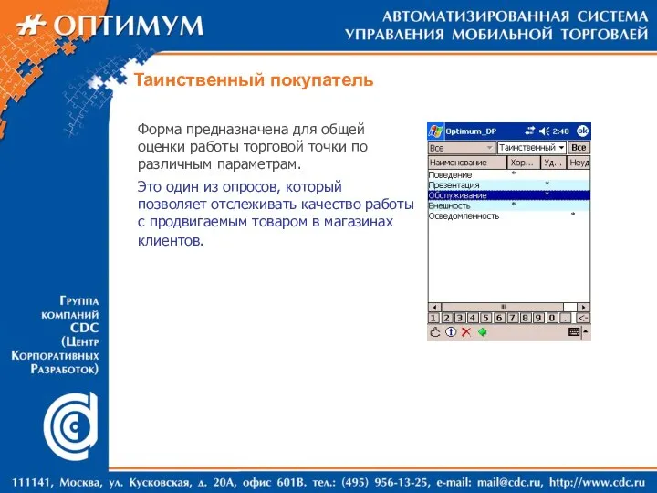 Таинственный покупатель Форма предназначена для общей оценки работы торговой точки по