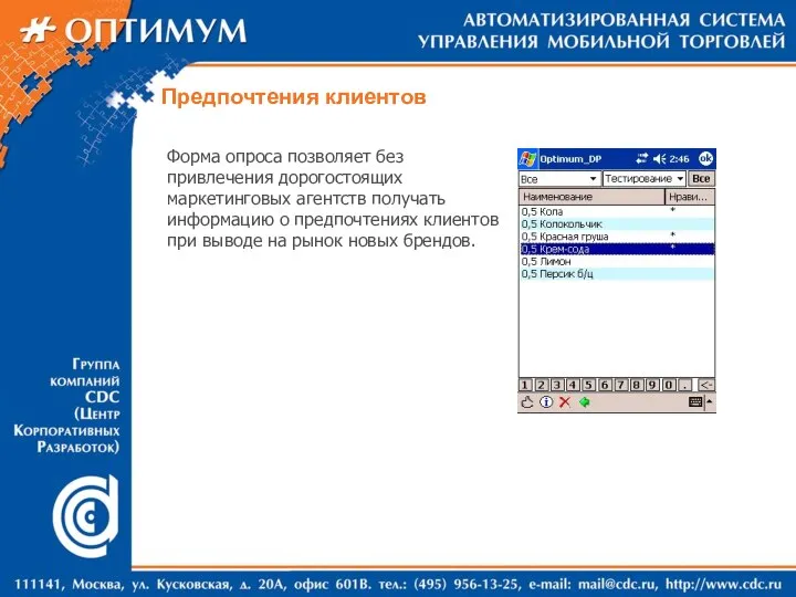 Предпочтения клиентов Форма опроса позволяет без привлечения дорогостоящих маркетинговых агентств получать