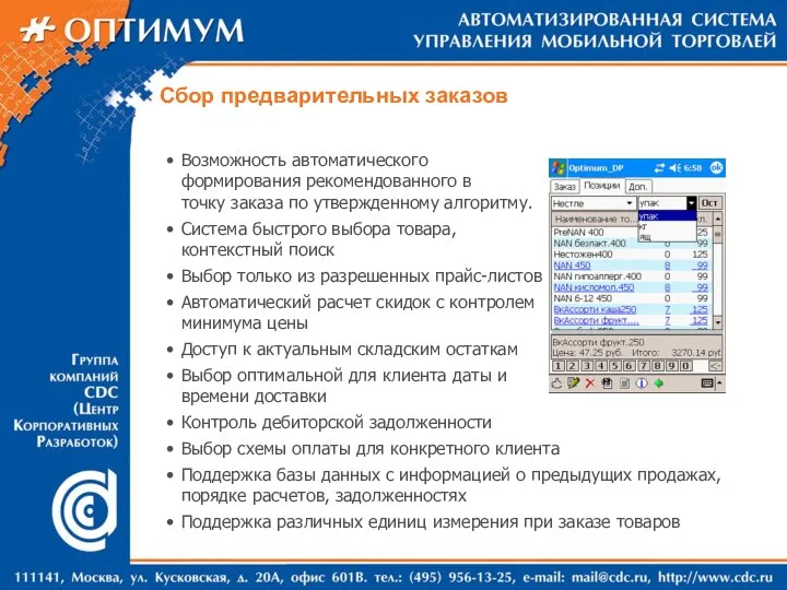 Сбор предварительных заказов Возможность автоматического формирования рекомендованного в точку заказа по