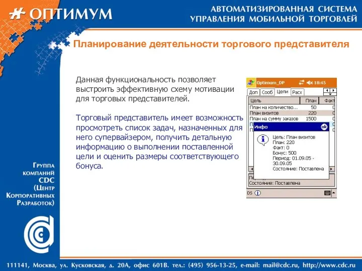 Планирование деятельности торгового представителя Данная функциональность позволяет выстроить эффективную схему мотивации