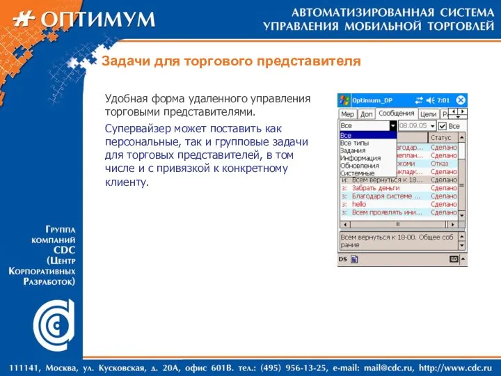 Задачи для торгового представителя Удобная форма удаленного управления торговыми представителями. Супервайзер