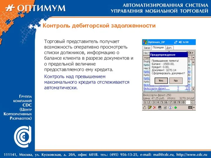 Контроль дебиторской задолженности Торговый представитель получает возможность оперативно просмотреть списки должников,